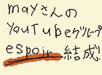ぽまえら！！耳の穴かっぽじってよーく見ろ!!mayさんのYouTubeグループ（？）「espoir」（合ってる？）結成!!俺は残念ながら墜落したｚ!!