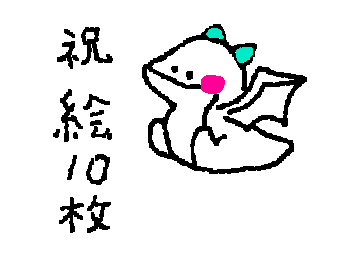 絵１０枚達成！