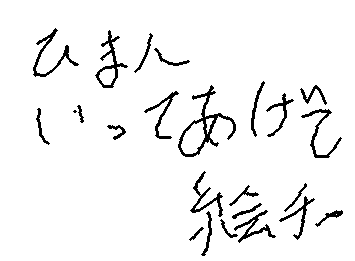 絵チャやるって