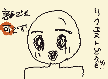 リクエストどうぞ！誰でもOKです！
