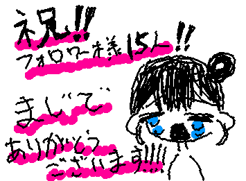 気づいたらもう15人!!!!ありがとうございます😭😭😭😭😭😭😭😭😭😭😭😭😭