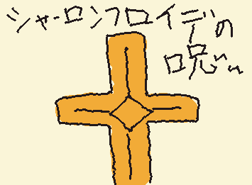 やっぱシャーロンフロイデのキャラ描いてからデータ消えるデータ消えるの繰り返し繰り返し生まれ変わり♪なんで(?)呪いかかりましたね☆解く方法教えてください☆