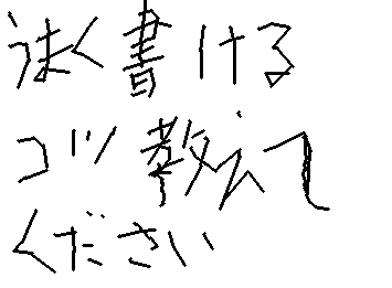 うまく書きたいな