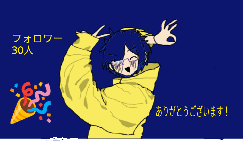 フォロワー30人ありがとうございます!ウレピー!