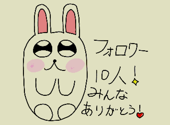 フォロワー10人いきました！みなさんありがとうございます。これからも絵を描いていくのでフォローやいいねお願いします
