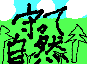 守って自然