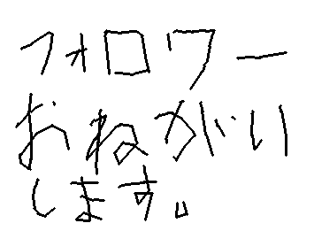 お願いします