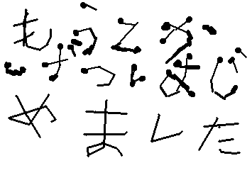 もう２かげつはじめました