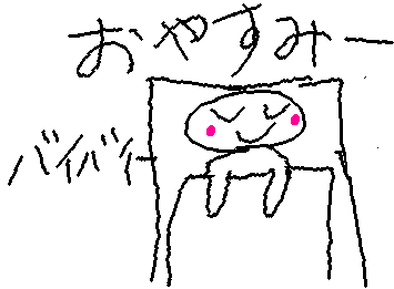 おやすみーまた明日ー