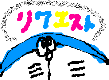 リクエストやってますができるだけ簡単なやつでお願いします。