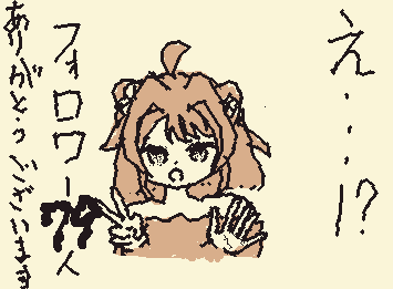 なんと寝てる間にｗｗフォロワーが79人行ってました！
70人超えですよ！？？　ほんとにありがとうございます！！