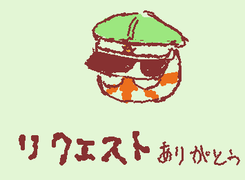 リクエストありがとうございます