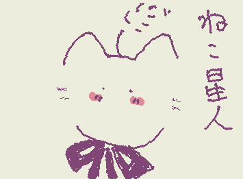 ねこ