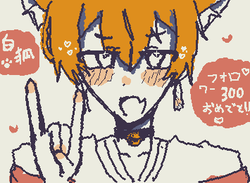 @inari できたよー!!フォロワー300人おめでと!!これからも友達でいてね!!なんか尻尾とか他色々書き足したりかくの忘れたりしたけどゆるして!!