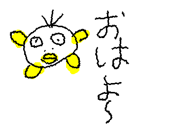 おはよー