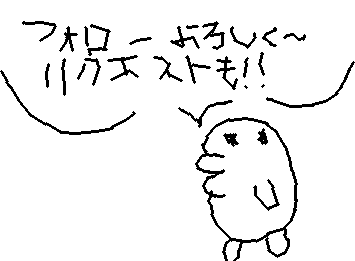 フォローよろしく〜リクエストもシクヨロ〜