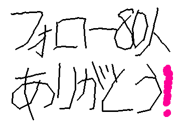 久しぶりの投稿!フォロー80人ありがと
次は100人目指してます。フォローよろしくお願いします。