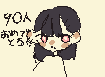 @pitirisu メンションあってる？
90人おめでとう！！