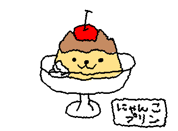 にゃんにゃんにゃんこプリン