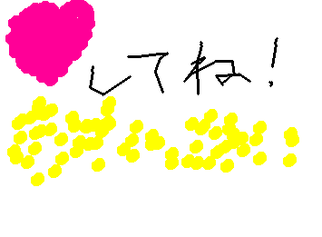 おねがい!
