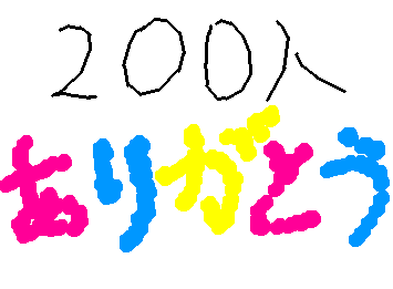 フォロワー２００人ありがとう！！！
