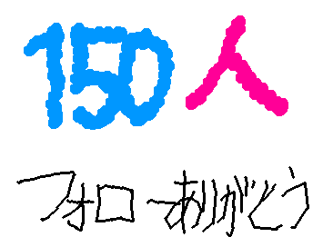 150人フォローありがとうございます。
次は200人フォローめざすのでフォローお願いします
いいねもお願いします。フォロバします