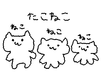 たこねこ