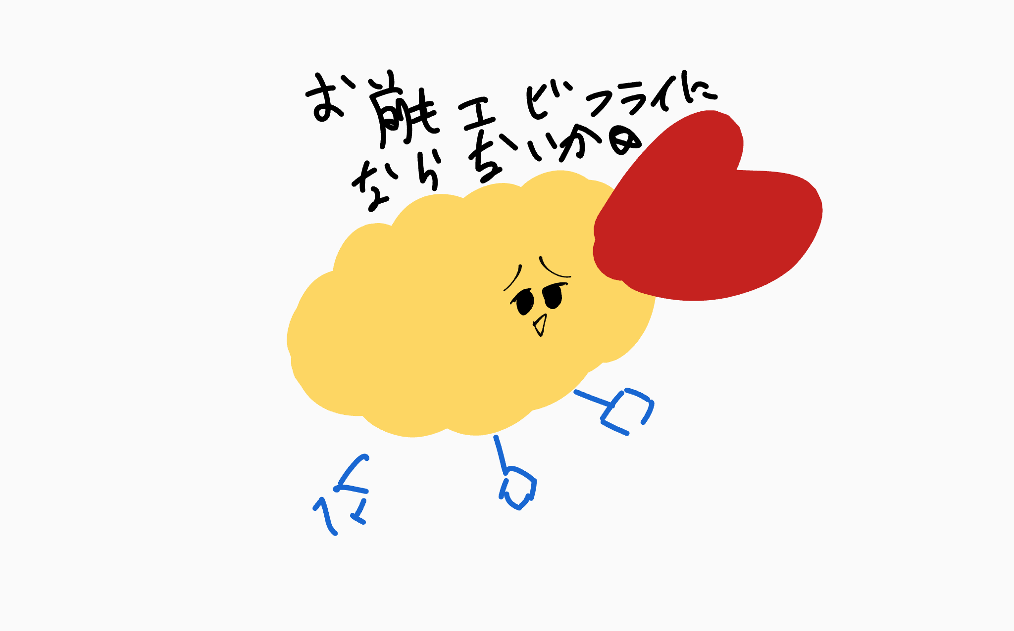 バナー用絵☆ お前もエビフライにならないか byエビ座