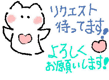 リクエスト待ってます!
できるだけリクエストの絵を描けるようにがんばるのでフォローをお願いします。(細かい絵は無理かもしれないです💦)