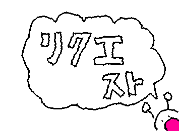 リクエストまってまーす!!!!