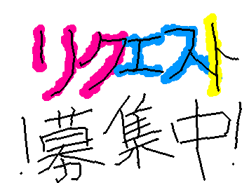 なんでもリクエスト募集中!!できる範囲で!