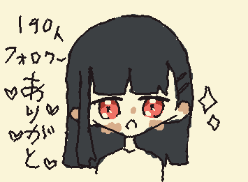 フォロワー１９０いった！ありがとうございます！２００にんいきたい！フォローお願いしますぅ！