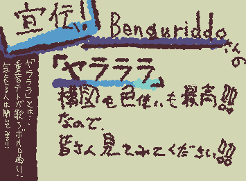 ::wp-alarm::宣伝::wp-alarm:: @Benguriddo さんの「ヤラララ」とってもかっこいいので見てみてください‼︎‼︎