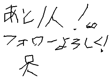 おねがいします!