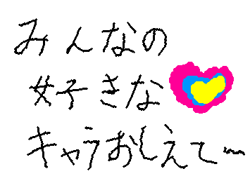 またまた好きなキャラクター募集中です!!
サンリオ以外でも簡単だったらOKです!