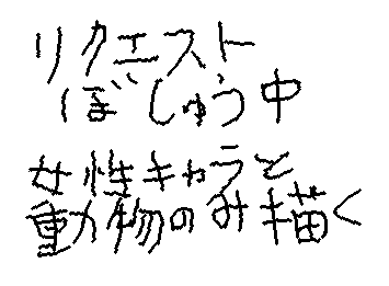 リクエスト募集中!ルール的なのはコメントで