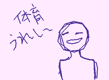 体育嬉しい
