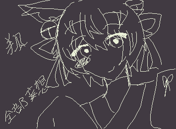 変な書き方にハマっています。狐