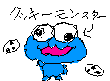 クッキーモンスター
クッキーぬるの忘れた⊙_⊙
