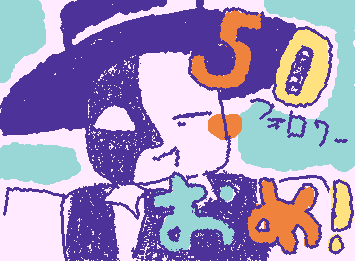 @happy 50フォロワーおめでとォォォォォォォォ!!!!!!!!🎉🎉🎉アートフルさん描かせていただきましたァ!!あの、、これ、可愛くなっちゃったんだけど大丈夫かな……??
これからもよろしくねぇぇぇぇ!!!!!!!!!