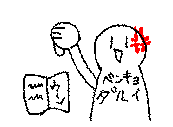 勉強だるい　誰か慰めて