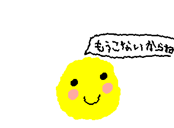 もうこないからね〜