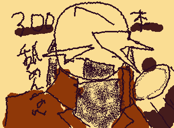300本目達成!
ガロを舐めすぎた.........
