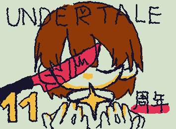 UNDERTALE 11周年おめでとう!!
私が1番最初に死ぬほど好きになったゲーム。これからも愛して続けます🫶🫶🫶🫶🫶そしてUNDERTALEMUSEUM……ぜっっっったいに行きたい!!!!!!!!!
