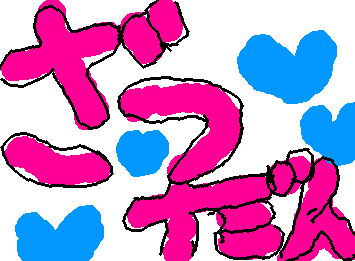 だれでもいいよ！