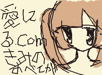 私の好きな子かいた