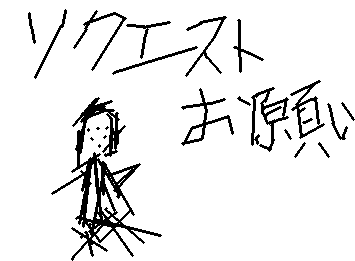 リクエストお願いシあす