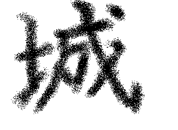 城