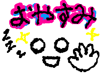 (まだ寝ないけど)おやすみでーす 明日も学校カー