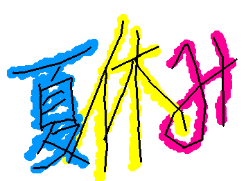 夏休みになったけど、長すぎて学校行きたくなってきたー